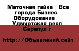 Маточная гайка - Все города Бизнес » Оборудование   . Удмуртская респ.,Сарапул г.